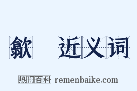 歙赩近义词是什么意思的图片